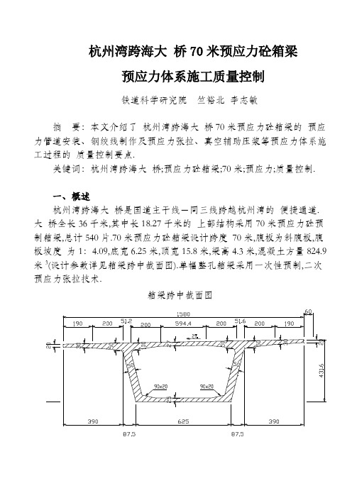 杭州湾跨海大桥m预应力混凝土箱梁预应力施工监理控制范本