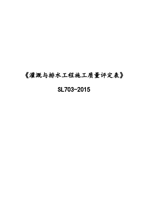 《灌溉与排水工程现场施工质量评定表格模板SL703-2015》