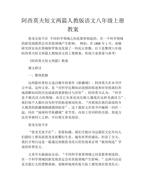 阿西莫夫短文两篇人教版语文八年级上册教案