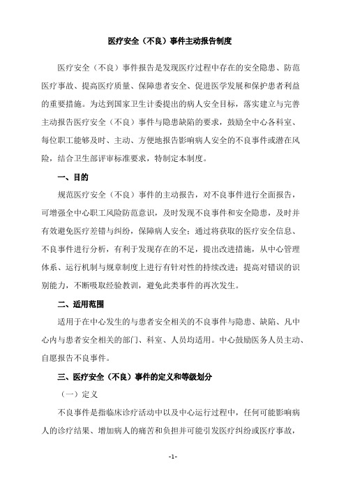 医疗安全不良事件报告制度及流程、报告表