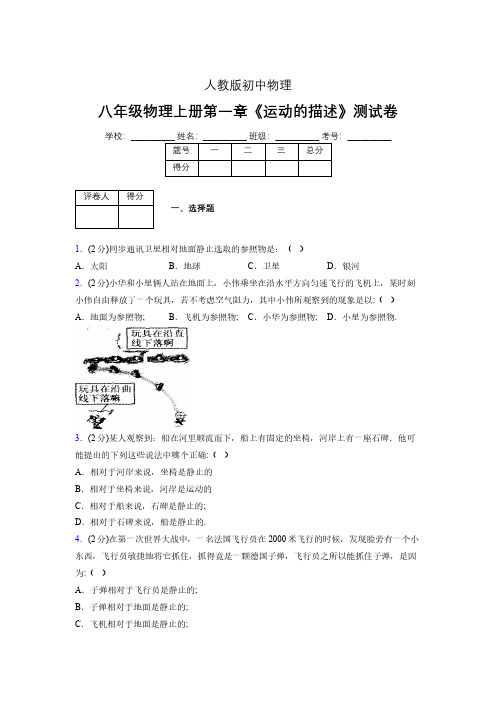 八年级物理上册第一章第二节《运动的描述》单元测试题新人教版 (1379)