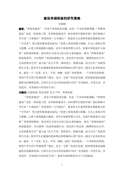 建设幸福班级的研究策1