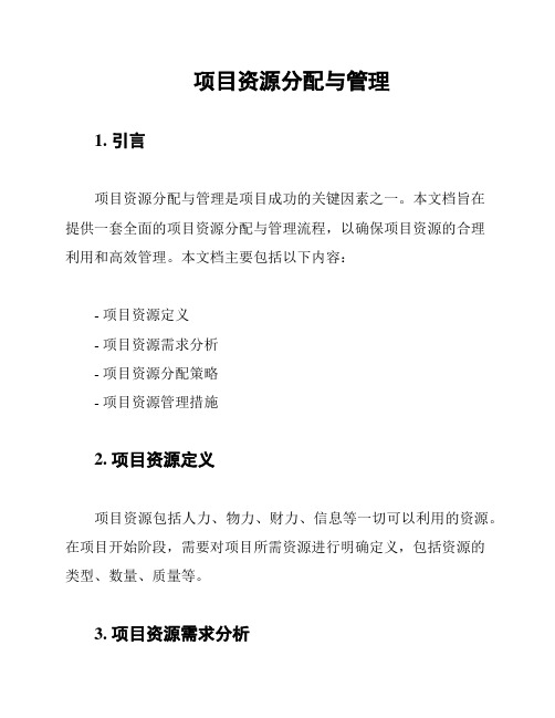 项目资源分配与管理