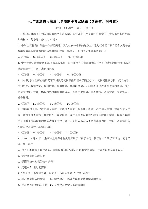 七年级道德与法治上学期期中考试试题(含两套,附答案)