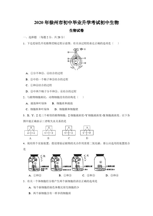 2020年徐州市初中毕业升学考试初中生物