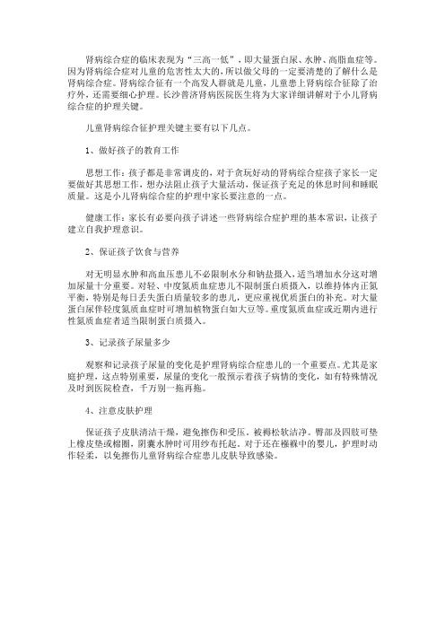 儿童肾病综合征护理措施