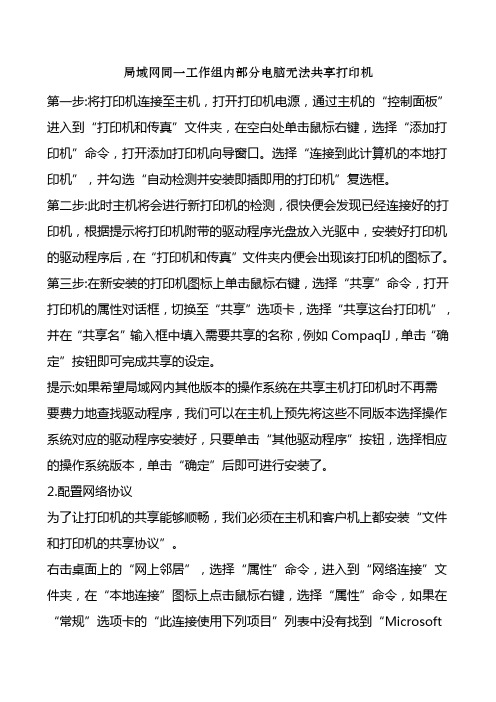 局域网同一工作组内部分电脑无法共享打印机