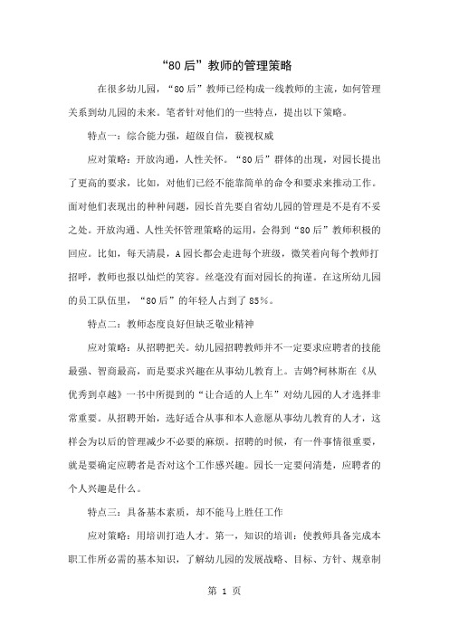“80后”教师的管理策略-5页文档资料
