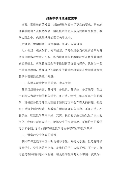 浅淡中学地理课堂教学