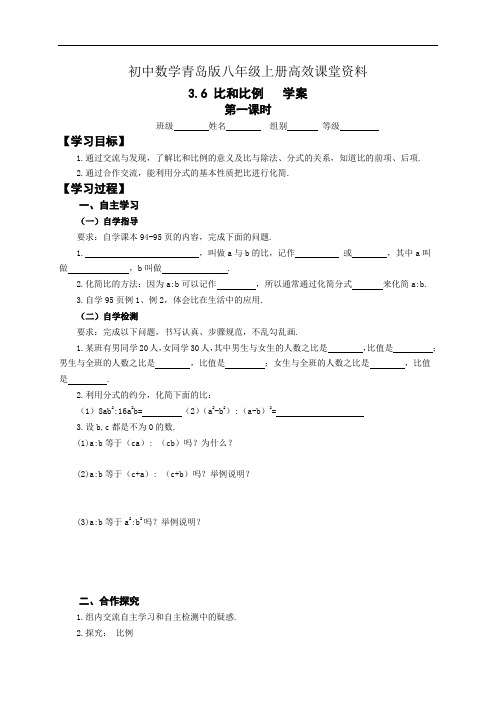 初中数学青岛版八年级上册高效课堂资料3.6 比和比例  学案