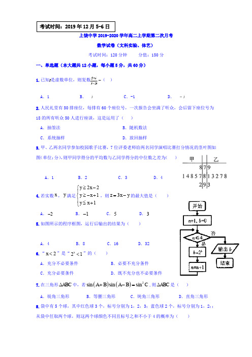 江西省上饶中学2019-2020学年高二上学期第二次月考数学(文科实验、体艺)试题 Word版含答案