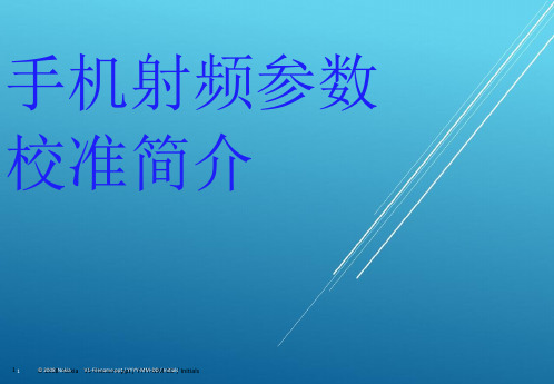 手机射频参数校准简介