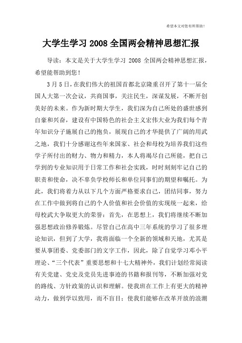 大学生学习2008全国两会精神思想汇报
