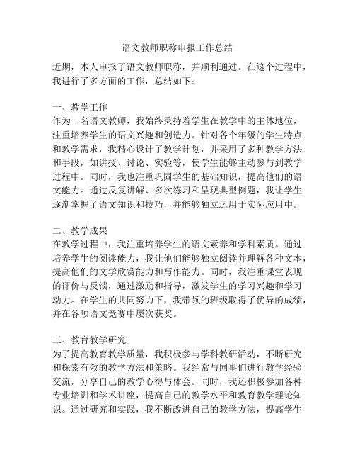 语文教师职称申报工作总结