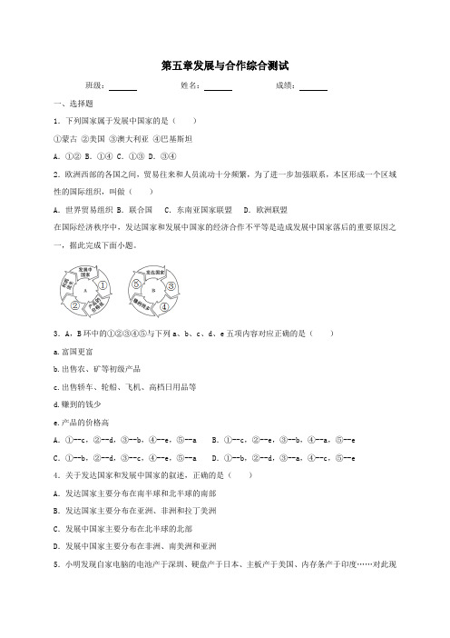 人教版地理七年级上册第五章发展与合作综合测试(含答案)