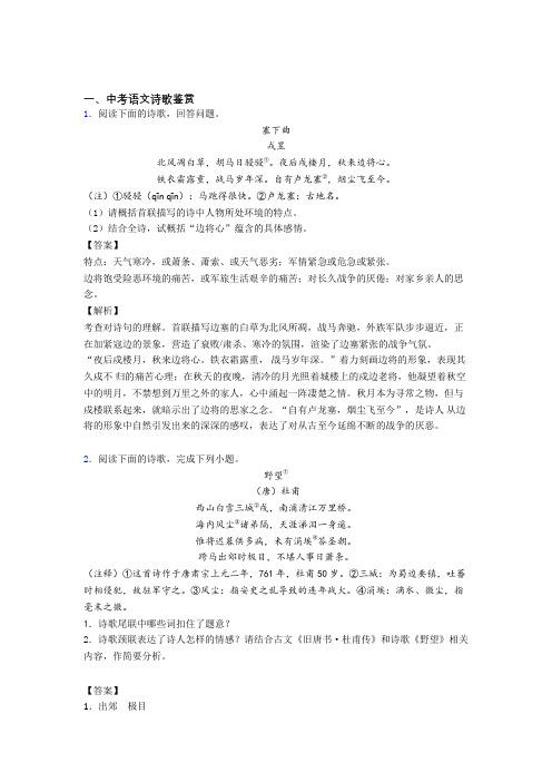 2020-2021中考语文——诗歌鉴赏的综合压轴题专题复习及详细答案