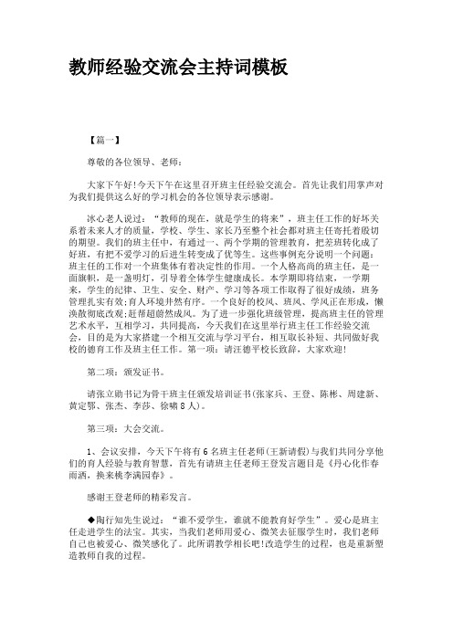 教师经验交流会主持词模板