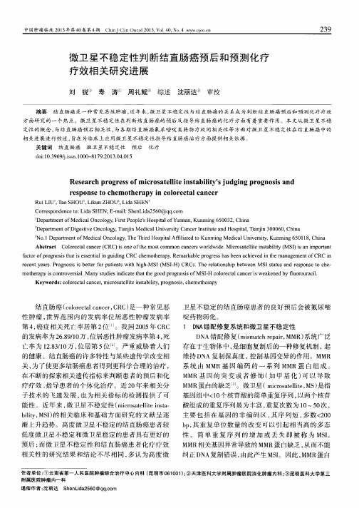 微卫星不稳定性判断结直肠癌预后和预测化疗疗效相关研究进展