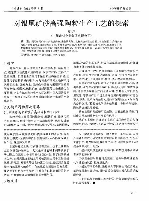 对银尾矿砂高强陶粒生产工艺的探索