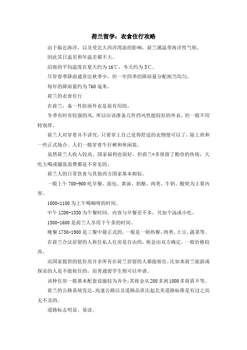 留学干货-荷兰留学衣食住行攻略001 精品