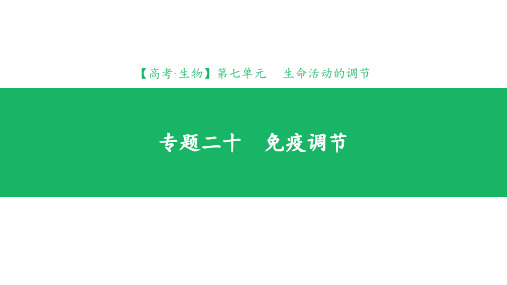 2019年高考理科综合生物知识点总结考点分类-免疫调节PPT课件