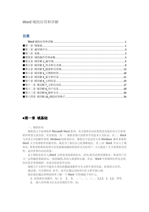 Word域使用技巧