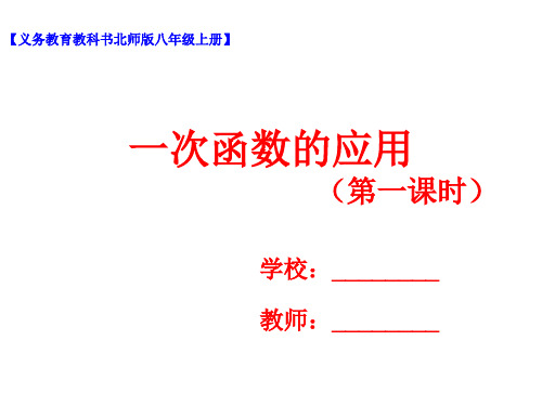 一次函数的应用(1) 课件