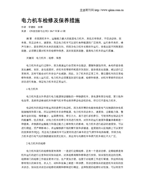电力机车检修及保养措施