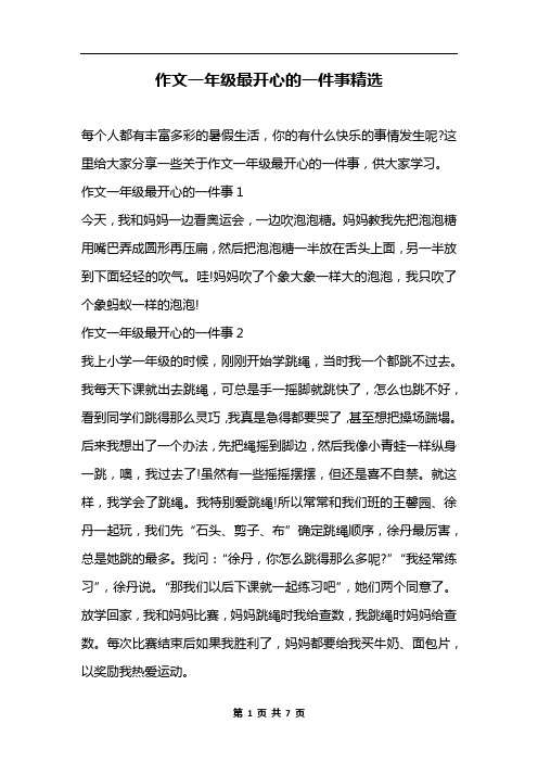 作文一年级最开心的一件事精选