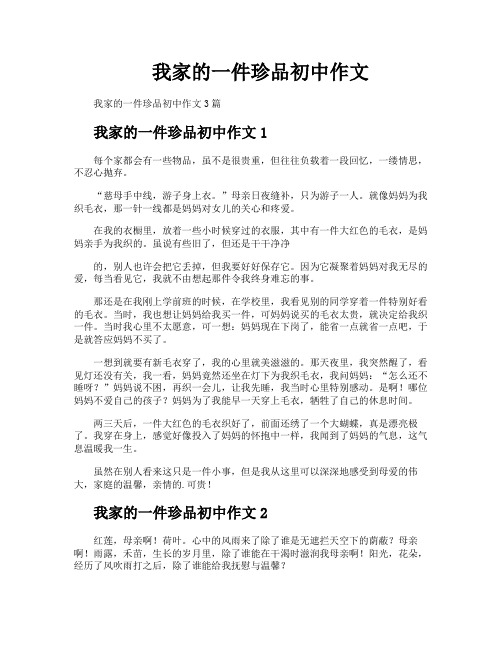 我家的一件珍品初中作文