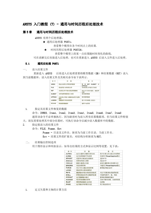 ANSYS第5章  通用与时间历程后处理技术