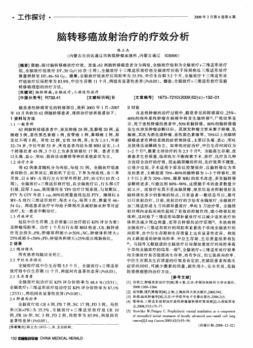 脑转移癌放射治疗的疗效分析