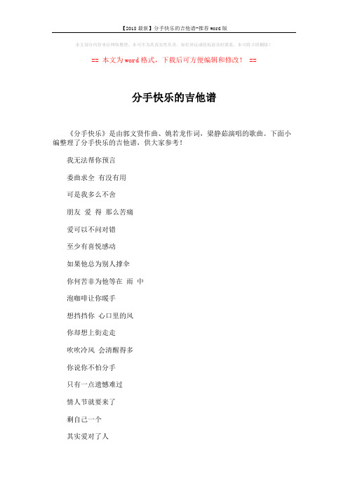 【2018最新】分手快乐的吉他谱-推荐word版 (3页)