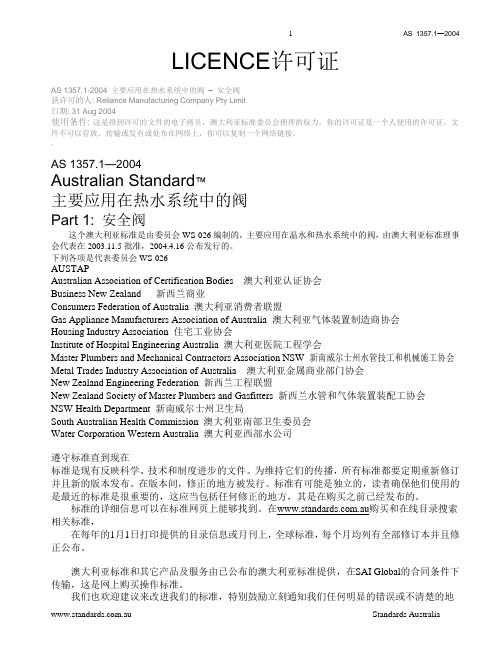 AS 1357.1-2004 主要应用在热水系统中的阀