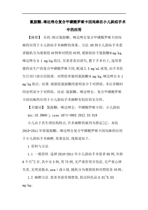 氯胺酮、咪达唑仑复合甲磺酸罗哌卡因局麻在小儿斜疝手术中的应用