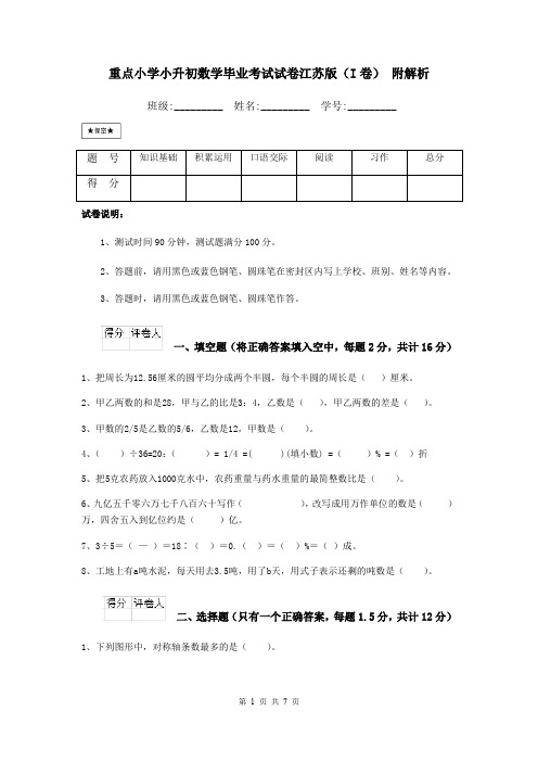 重点小学小升初数学毕业考试试卷江苏版(I卷) 附解析