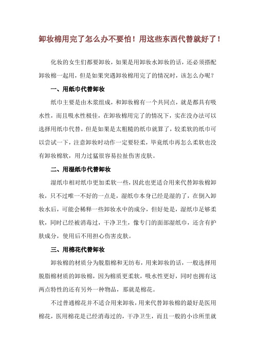 卸妆棉用完了怎么办 不要怕!用这些东西代替就好了!