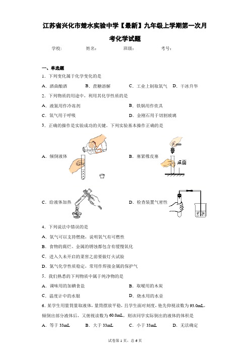 江苏省兴化市楚水实验中学2020-2021学年九年级上学期第一次月考化学试题