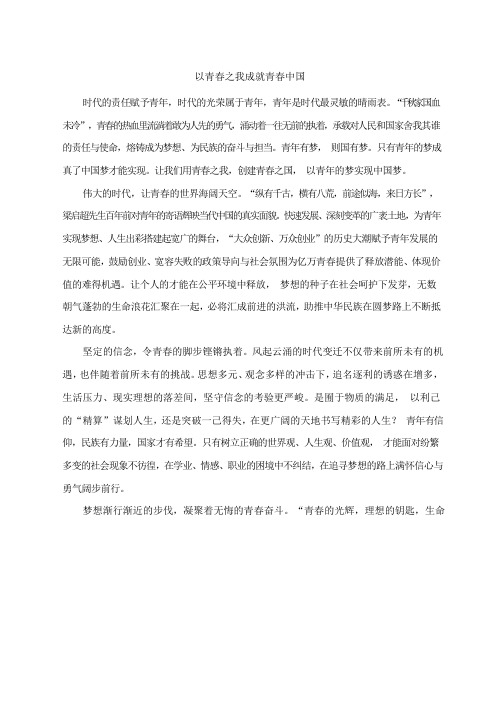 申论范文：以青春之我成就青春中国