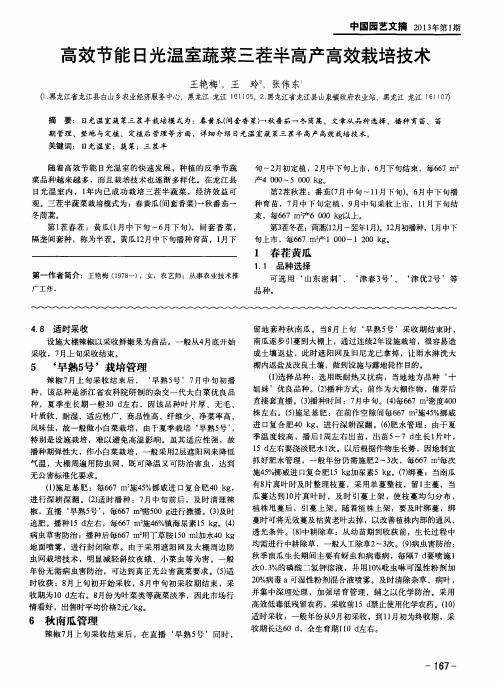 高效节能日光温室蔬菜三茬半高产高效栽培技术