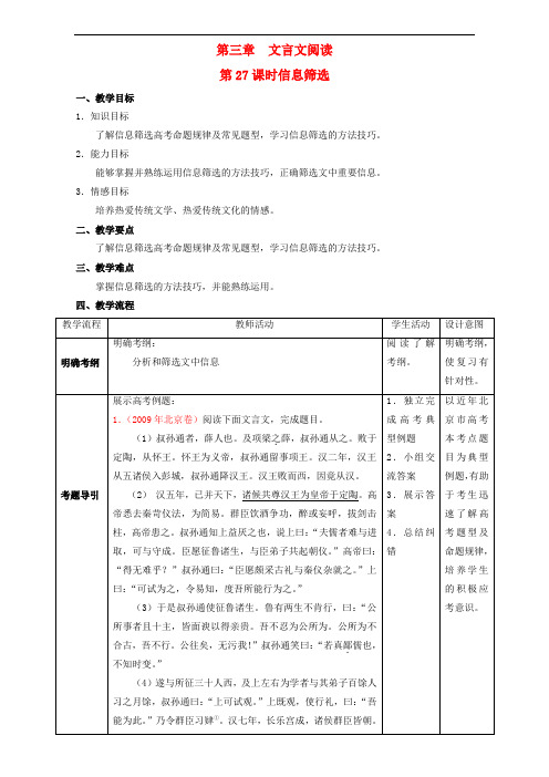 北京市高考语文一轮复习 第27课时 信息筛选教学设计