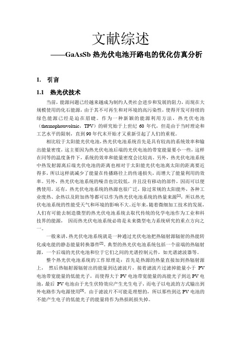 文献综述 ——GaAsSb热光伏电池