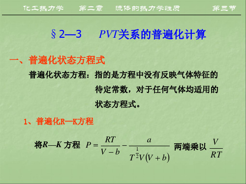 精品课件!《化工热力学》_第二章3