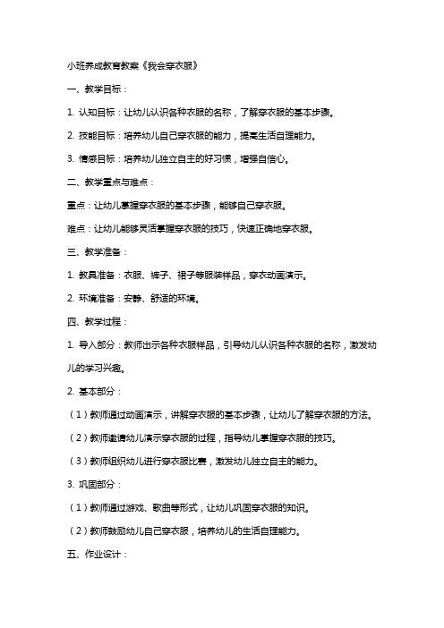小班养成教育教案《我会穿衣服》