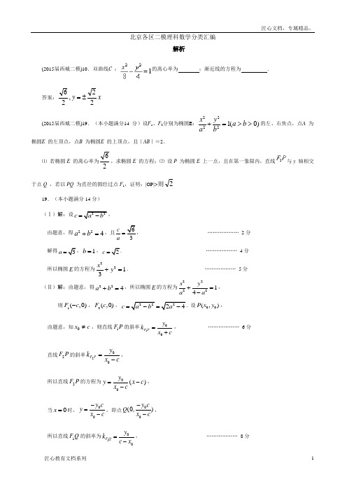 北京各区高三二模理科数学分类汇编(解析)