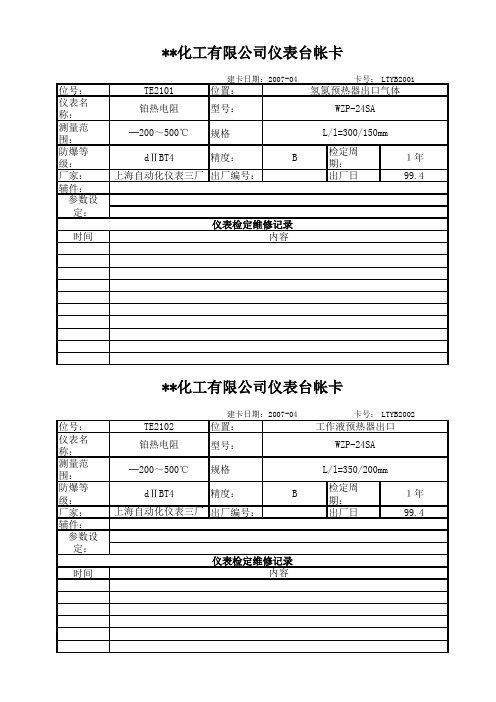 化工--仪表台帐卡(双氧水稀品).xls