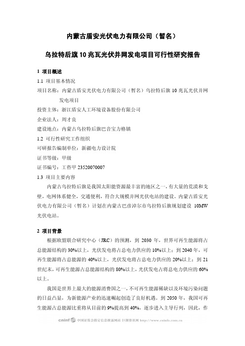 盾安环境：内蒙古盾安光伏电力有限公司(暂名)乌拉特后旗10兆瓦光伏并网发电项目可行性研究报告
