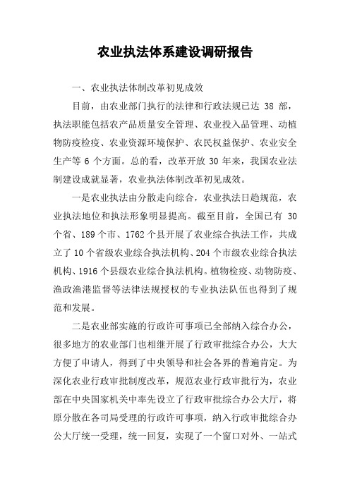 农业执法体系建设调研报告