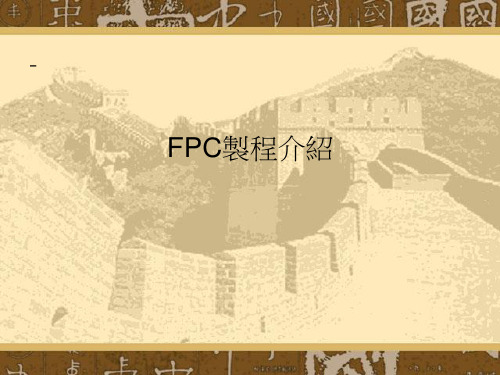 FPC制程介绍