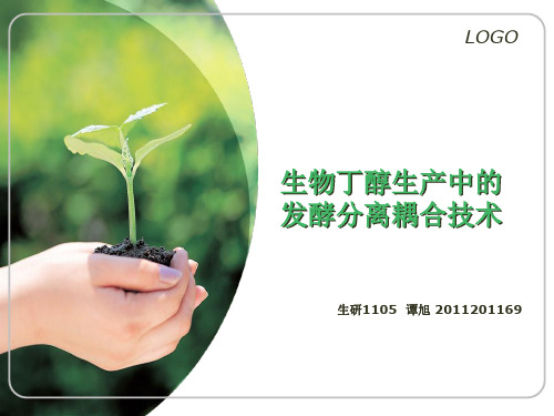 生物丁醇生产中的发酵耦合技术